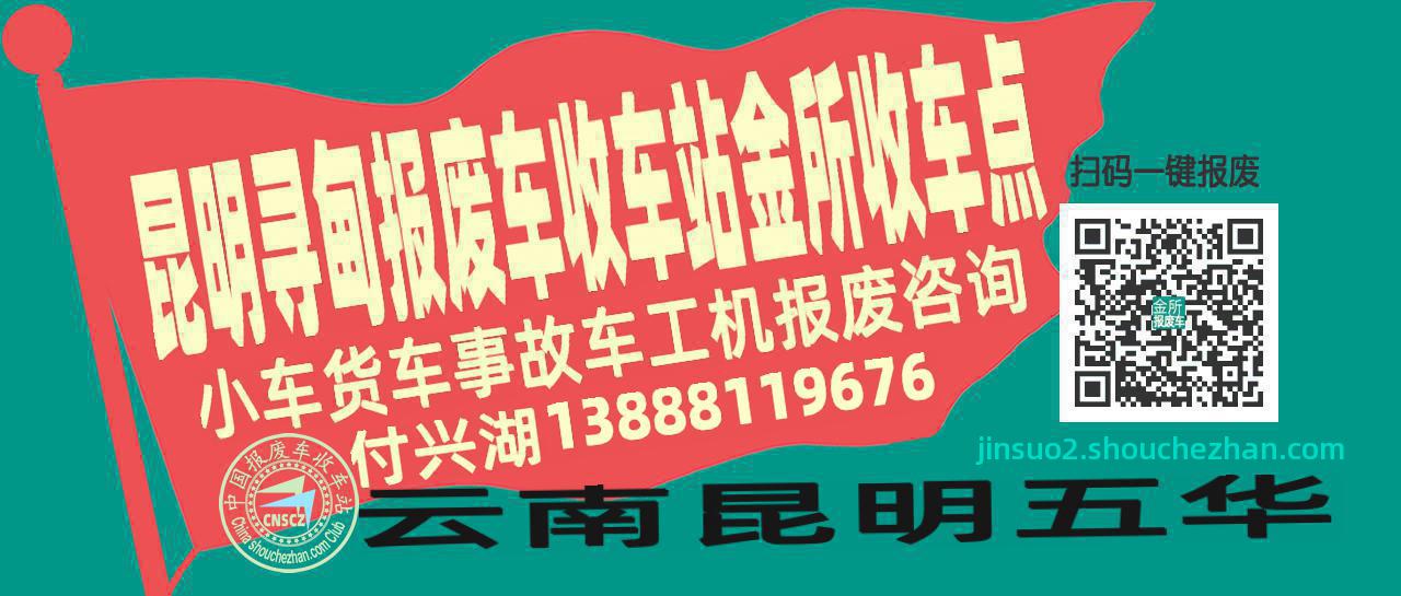 昆明寻甸报废车收车站金所收车点